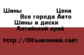 Шины 385 65 R22,5 › Цена ­ 8 490 - Все города Авто » Шины и диски   . Алтайский край